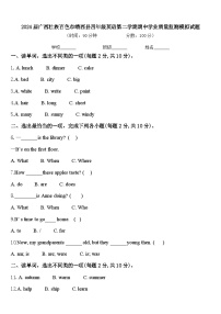 2024届广西壮族百色市靖西县四年级英语第二学期期中学业质量监测模拟试题含答案