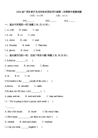 2024届广西壮族百色市田林县英语四年级第二学期期中监测试题含答案