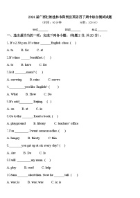 2024届广西壮族桂林市阳朔县英语四下期中综合测试试题含答案