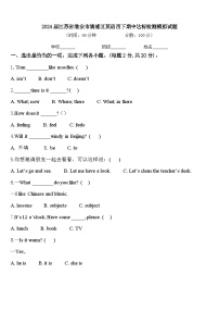 2024届江苏省淮安市清浦区英语四下期中达标检测模拟试题含答案