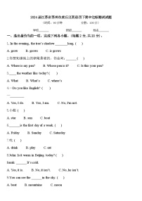 2024届江苏省苏州市虎丘区英语四下期中达标测试试题含答案