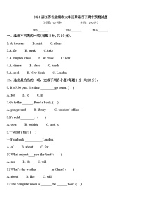 2024届江苏省盐城市大丰区英语四下期中预测试题含答案