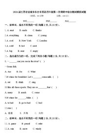 2024届江苏省盐城市东台市英语四年级第二学期期中综合测试模拟试题含答案