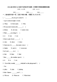 2024届江西省九江市武宁县英语四年级第二学期期中质量检测模拟试题含答案