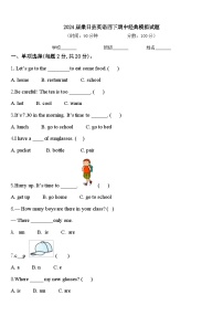 2024届桑日县英语四下期中经典模拟试题含答案