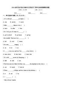 2024届河北省保定市南市区英语四下期中达标检测模拟试题含答案