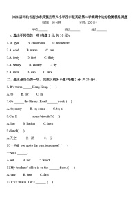 2024届河北省衡水市武强县府兴小学四年级英语第二学期期中达标检测模拟试题含答案