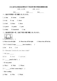 2024届河北省秦皇岛昌黎县四下英语期中教学质量检测模拟试题含答案