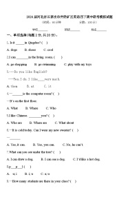 2024届河北省石家庄市井陉矿区英语四下期中联考模拟试题含答案