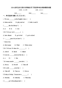 2024届河北省石家庄市栾城县四下英语期中综合测试模拟试题含答案