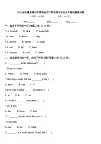 2024届安徽省亳州市蒙城县四下英语期中学业水平测试模拟试题含答案