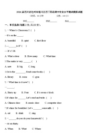 2024届四川省达州市通川区四下英语期中学业水平测试模拟试题含答案