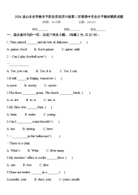 2024届山东省济南市平阴县英语四年级第二学期期中学业水平测试模拟试题含答案