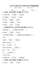 2024届广东省佛山市四下英语期中学业水平测试模拟试题含答案