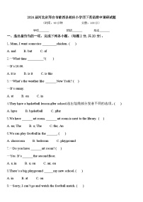 2024届河北省邢台市临西县相庄小学四下英语期中调研试题含答案