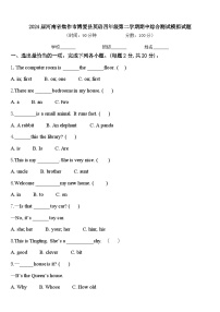 2024届河南省焦作市博爱县英语四年级第二学期期中综合测试模拟试题含答案