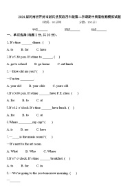 2024届河南省开封市尉氏县英语四年级第二学期期中质量检测模拟试题含答案