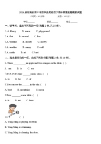 2024届河南省周口市西华县英语四下期中质量检测模拟试题含答案