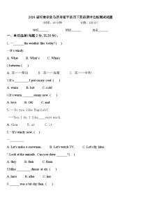 2024届河南省驻马店市遂平县四下英语期中达标测试试题含答案