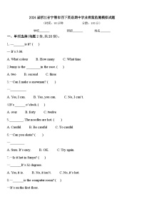 2024届浙江省宁德市四下英语期中学业质量监测模拟试题含答案