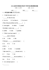 2024届泉州市鲤城区英语四下期中综合测试模拟试题含答案