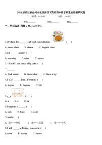 2024届浙江省台州市仙居县四下英语期中教学质量检测模拟试题含答案