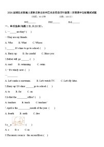 2024届湖北省恩施土家族苗族自治州巴东县英语四年级第二学期期中达标测试试题含答案