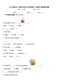 2024届湖北省十堰市郧西县四年级英语第二学期期中调研模拟试题含答案