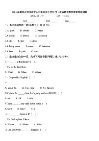 2024届湖北省武汉市青山区新沟桥小学年四下英语期中教学质量检测试题含答案