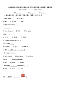 2024届湖南省怀化市芷江侗族自治县四年级英语第二学期期中预测试题含答案