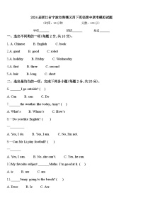 2024届浙江省宁波市海曙区四下英语期中联考模拟试题含答案