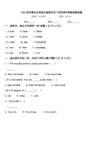 2024届甘肃省定西地区通渭县四下英语期中质量检测试题含答案