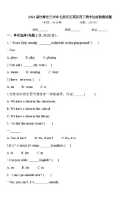 2024届甘肃省兰州市七里河区英语四下期中达标检测试题含答案