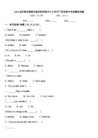 2024届甘肃省陇南市康县阳坝镇中心小学四下英语期中考试模拟试题含答案