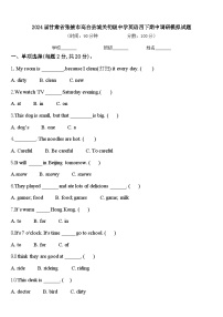 2024届甘肃省张掖市高台县城关初级中学英语四下期中调研模拟试题含答案