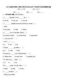 2024届湖南省湘西土家族苗族自治州龙山县四下英语期中达标检测模拟试题含答案