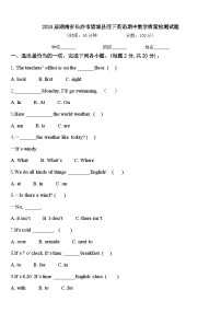 2024届湖南省长沙市望城县四下英语期中教学质量检测试题含答案