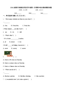 2024届漯河市临颍县英语四年级第二学期期中综合测试模拟试题含答案