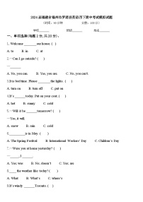 2024届福建省福州市罗源县英语四下期中考试模拟试题含答案