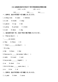 2024届福建省福州市英语四下期中质量跟踪监视模拟试题含答案