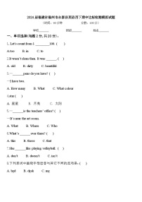 2024届福建省福州市永泰县英语四下期中达标检测模拟试题含答案