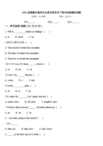 2024届福建省福州市永泰县英语四下期中经典模拟试题含答案