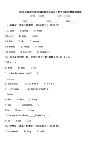 2024届福建省泉州市鲤城区英语四下期中达标检测模拟试题含答案