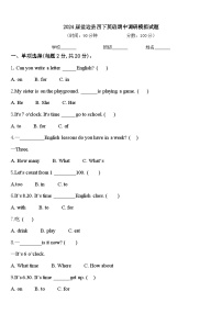 2024届盐边县四下英语期中调研模拟试题含答案