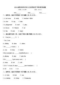 2024届贵州省毕节市大方县英语四下期中联考试题含答案