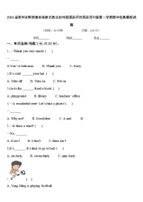 2024届贵州省黔西南布依族苗族自治州望谟县评估英语四年级第二学期期中经典模拟试题含答案