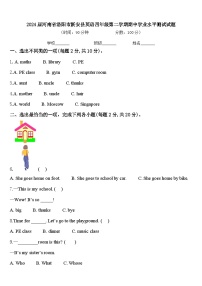 2024届河南省洛阳市新安县英语四年级第二学期期中学业水平测试试题含答案