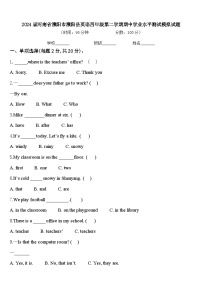 2024届河南省濮阳市濮阳县英语四年级第二学期期中学业水平测试模拟试题含答案