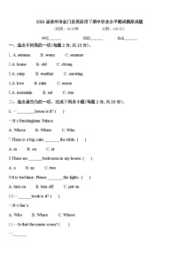 2024届泉州市金门县英语四下期中学业水平测试模拟试题含答案