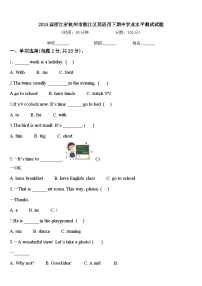 2024届浙江省杭州市椒江区英语四下期中学业水平测试试题含答案